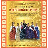 Концерт «В северной сторонке» вокального ансамбля «Жаравица»